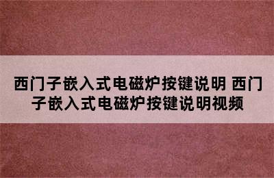 西门子嵌入式电磁炉按键说明 西门子嵌入式电磁炉按键说明视频